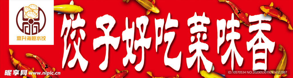 锦鲤饺子