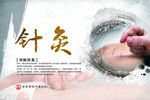 中医针灸
