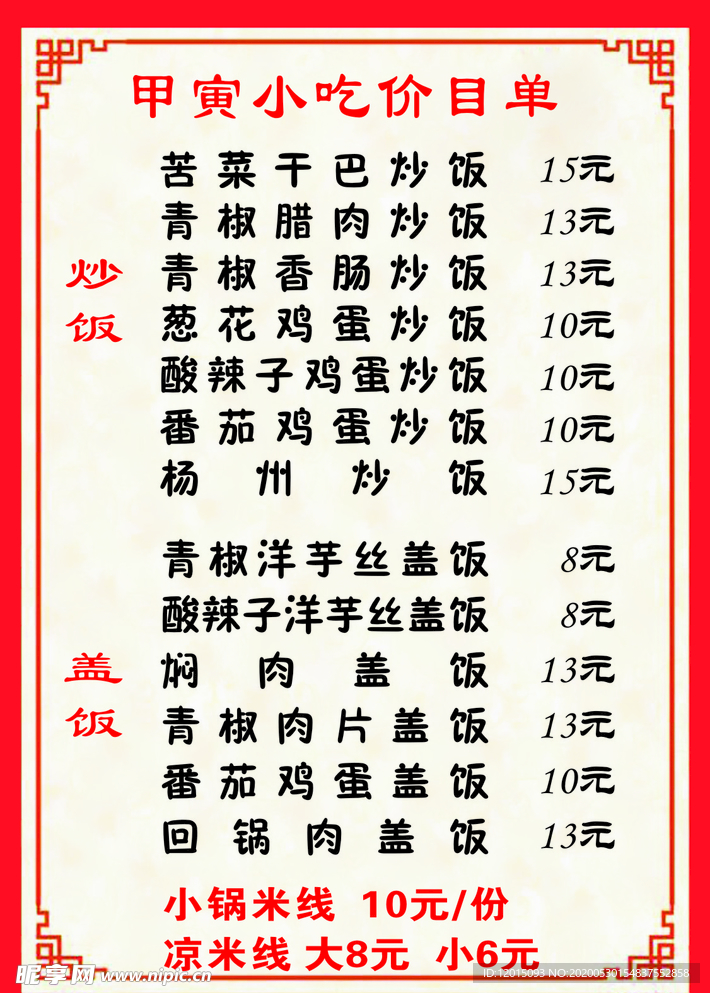 小吃店菜单
