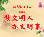 遵德守礼