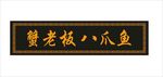 匾额牌匾