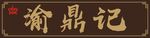 匾额牌匾
