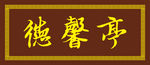 匾额牌匾