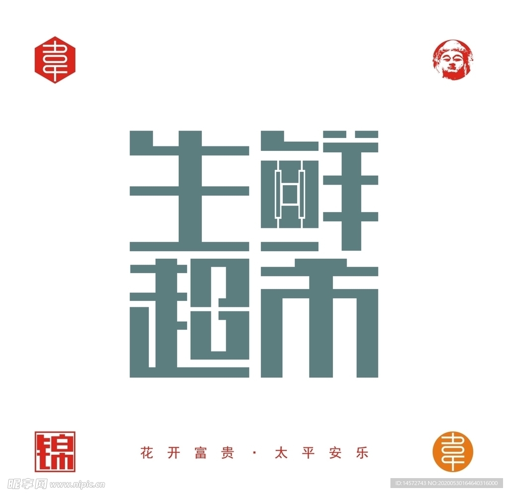 生鲜超市