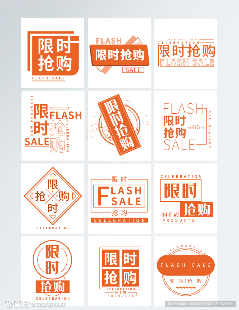 限时抢购字体排版