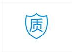质量合格