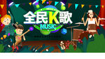 全民k歌
