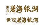 世茂碧海银湖