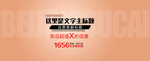 简约全屏海报素材