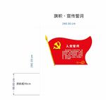 党建文化旗帜宣传誓词