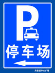 丹麻镇 停车场竖牌