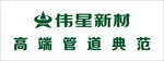 伟星新材