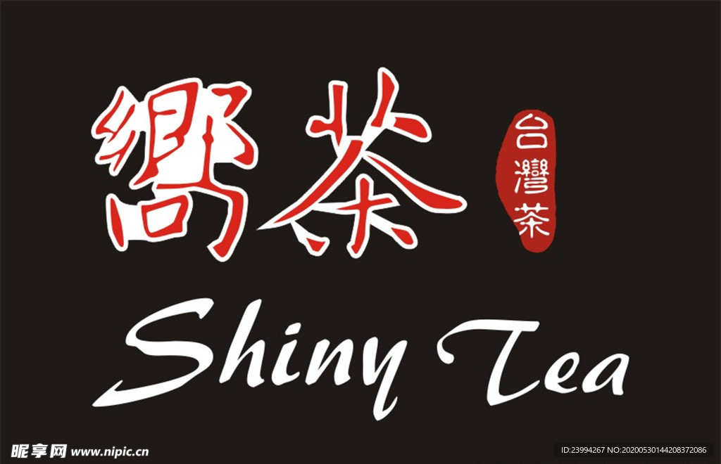 嚮茶