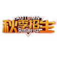 秋季招生