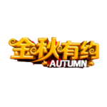 金秋有约