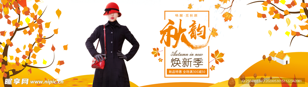 秋季服装