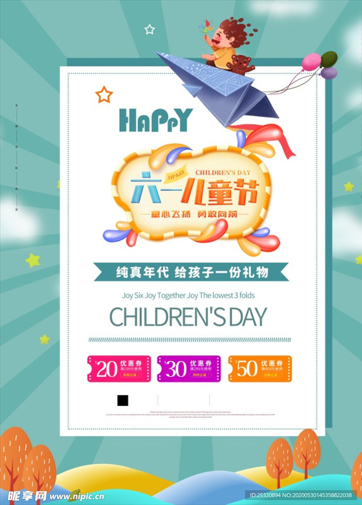 六一儿童节海报