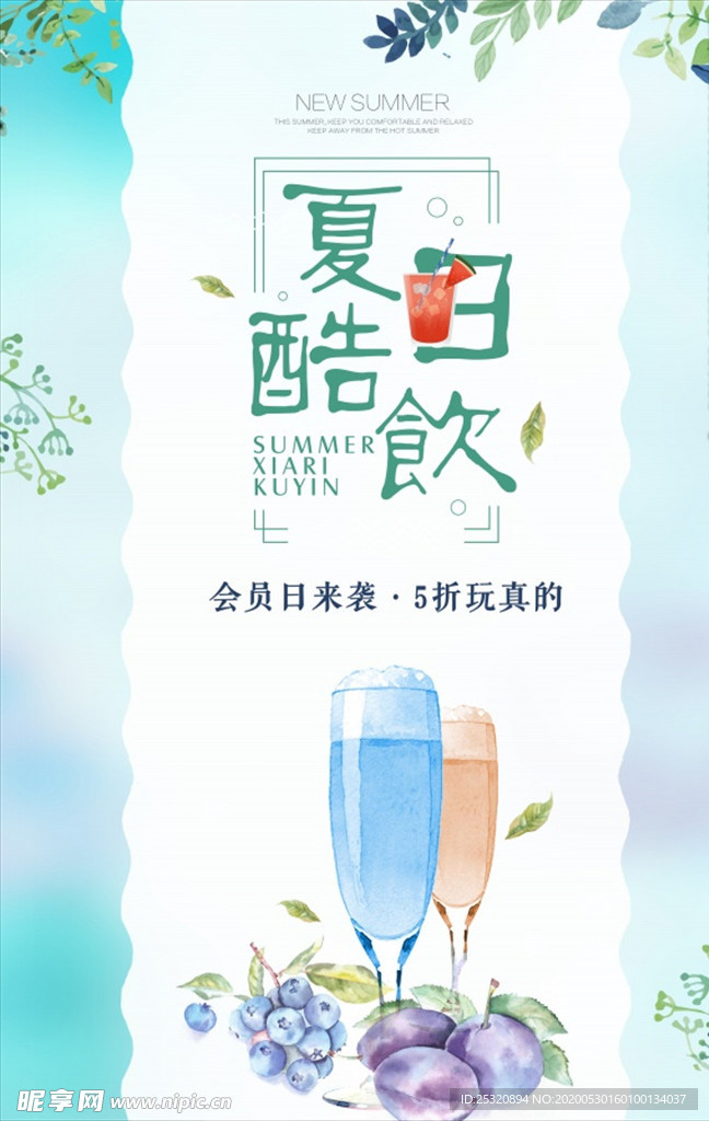 小清新 夏日酷饮海报