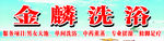 洗浴中心招牌海报