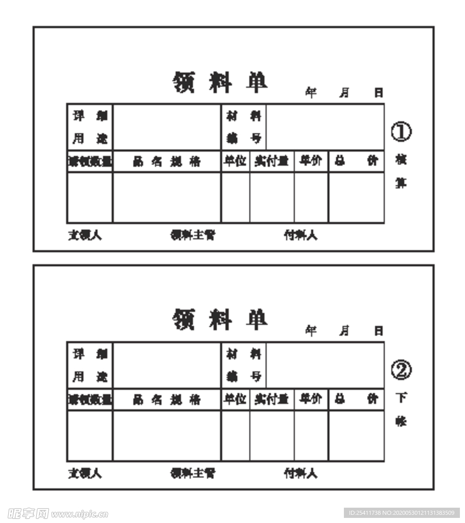 领料单