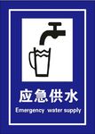 应急医疗救护 应急供水