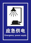 消防标识 应急供电 应急照明