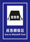 应急避难场所 应急棚宿区