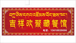 藏式店招