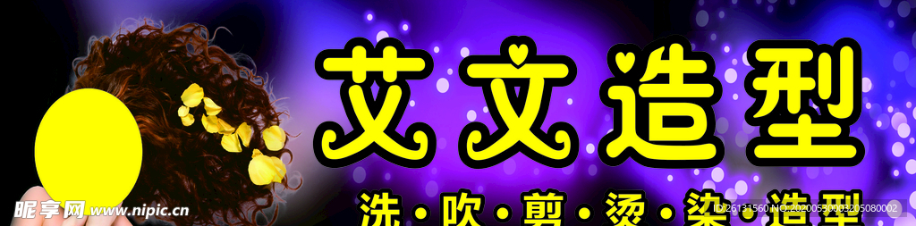 艾文造型