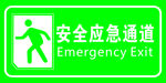 安全应急通道