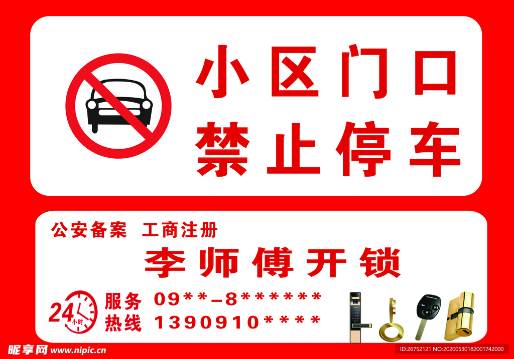 小区门口禁止停车