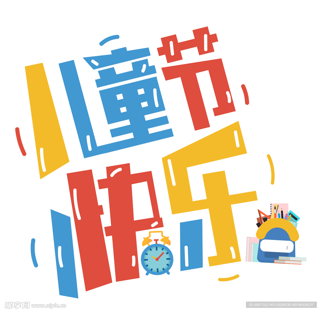 六一儿童节快乐字体