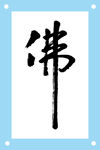 佛艺术字图片素材