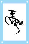马艺术字图片素材