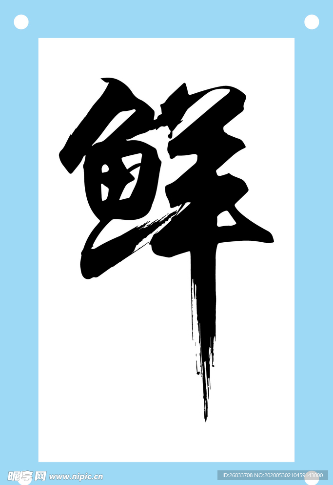 鲜艺术字图片素材