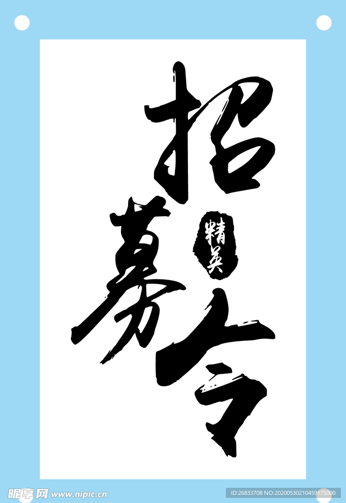 招募令艺术字图片素材