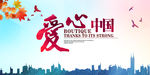 爱心中国