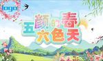 五颜六色的春天