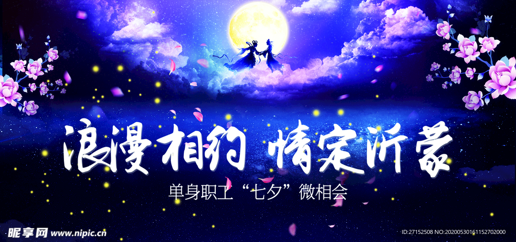 浪漫 相约