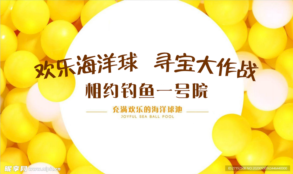欢乐海洋球