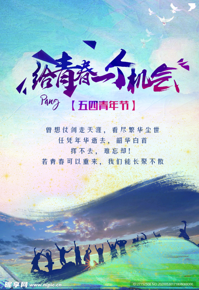 青年节