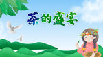茶海报