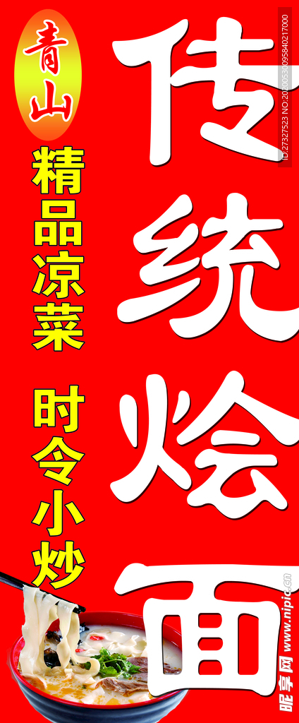 传统烩面