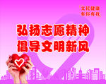 文明健康 有你有我