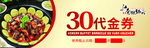 30代金券