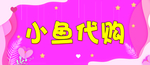 代购