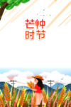 芒种