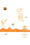 芒种