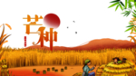 芒种