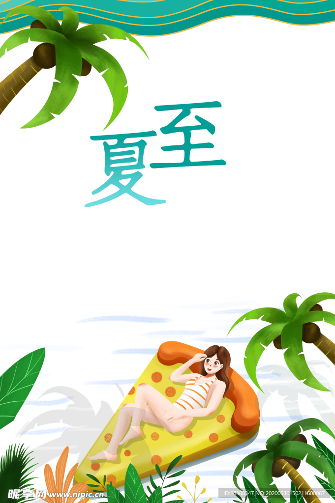 夏至